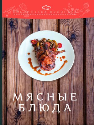 cover image of Мясные блюда